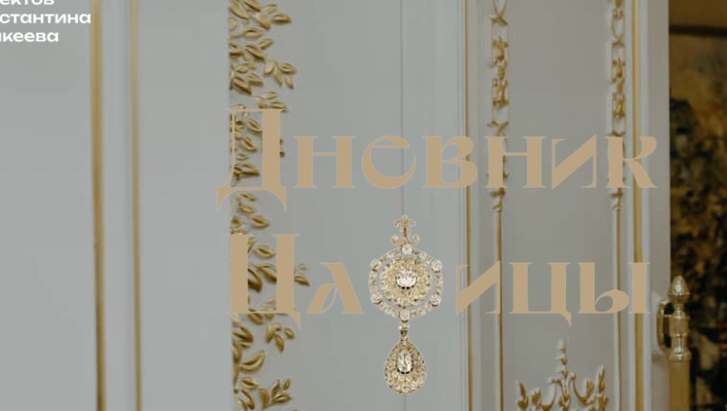Diary of the Tsaritsa – WordPress Platform for a Women's Transformation Show