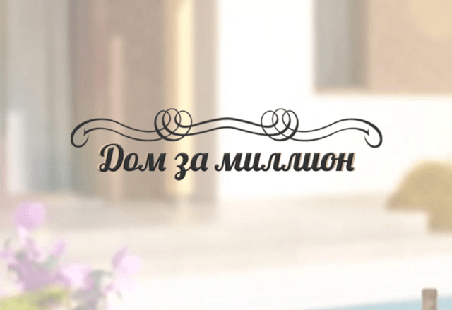 Svoydom — Build Your Home for a Million Landing Page